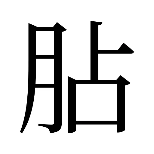 胋