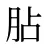 胋