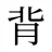 背