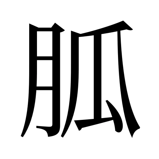 胍