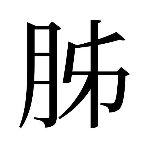 胏