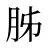 胏