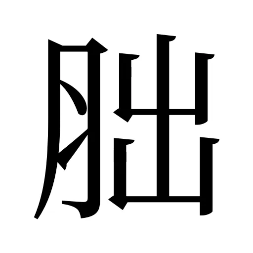 胐