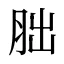 胐