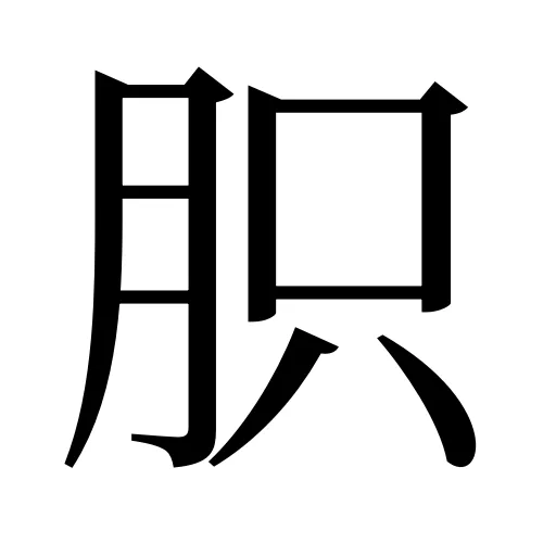 胑