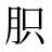 胑