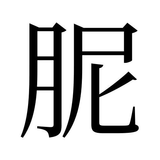 胒