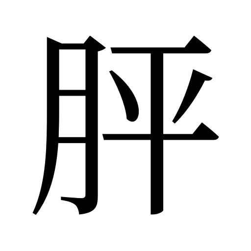 胓