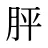 胓