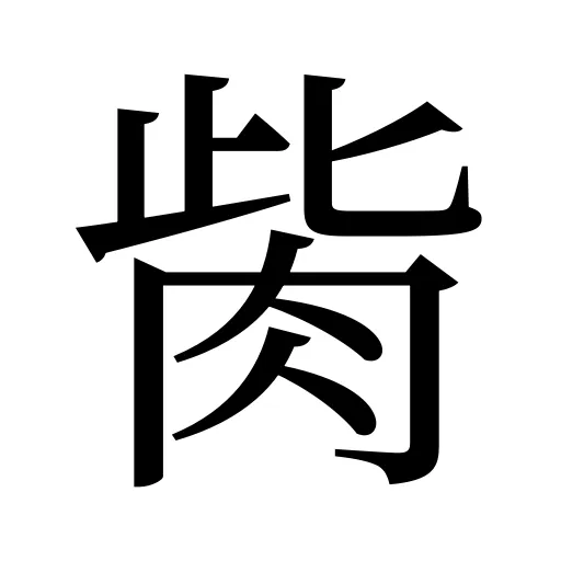 胔