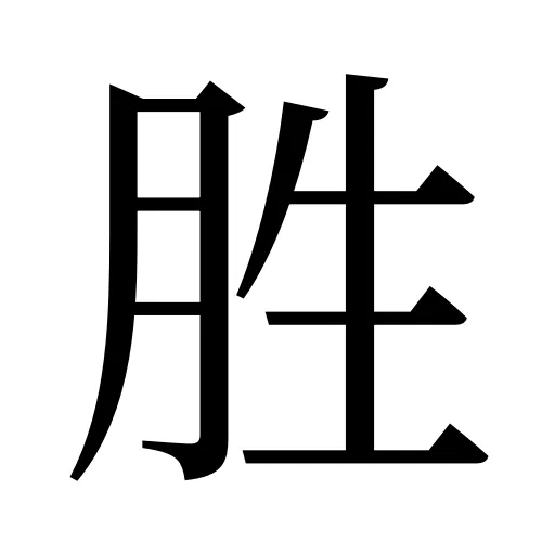 胜