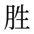 胜