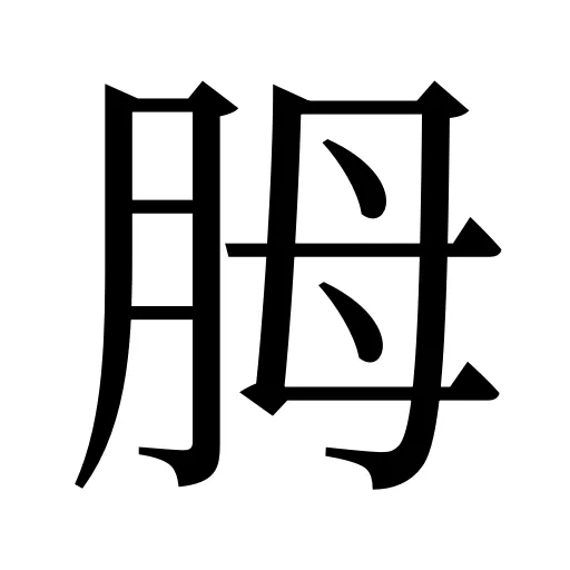 胟