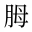 胟