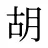 胡