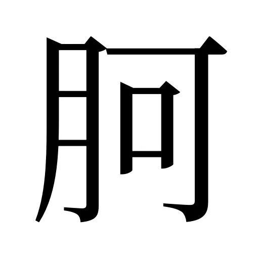 胢