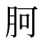 胢
