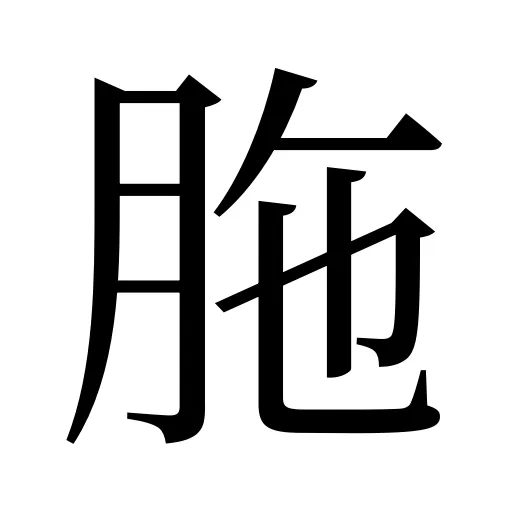胣