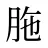 胣