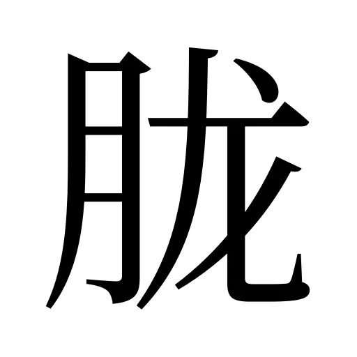 胧