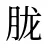 胧