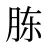 胨