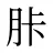 胩