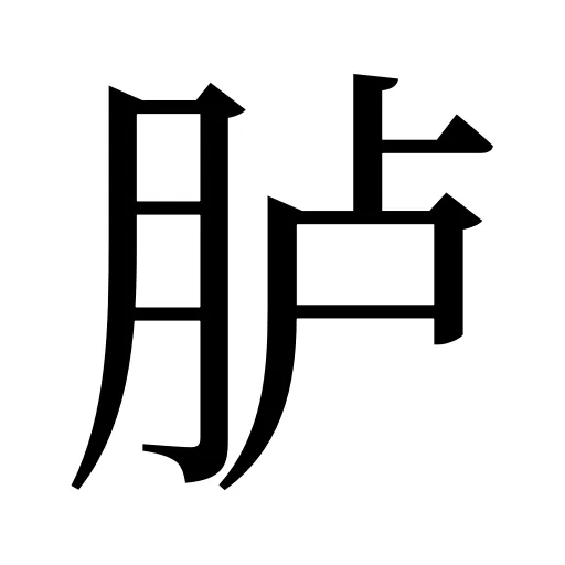 胪