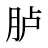 胪