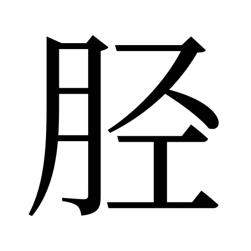 胫