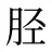 胫