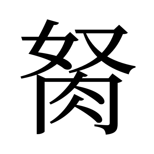 胬