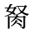 胬