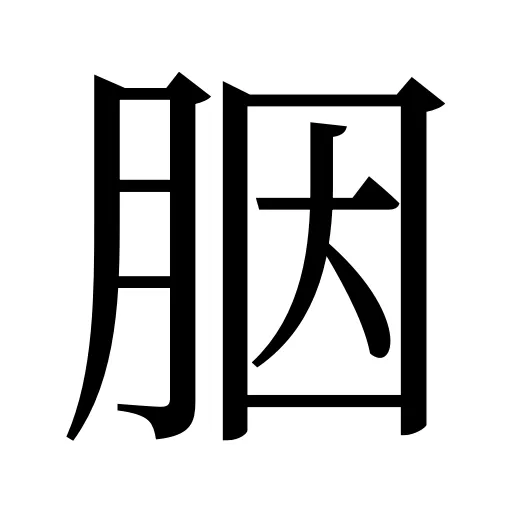 胭