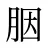 胭