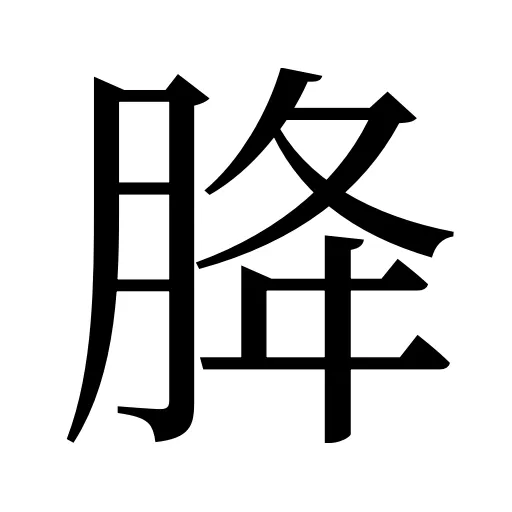 胮