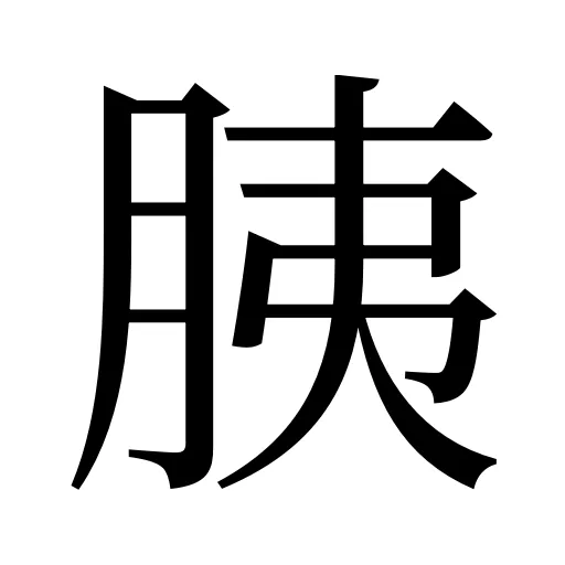 胰