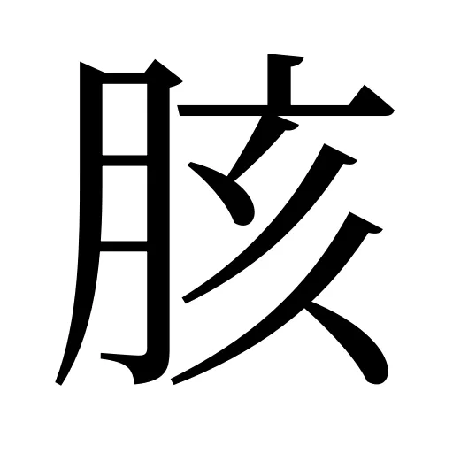 胲
