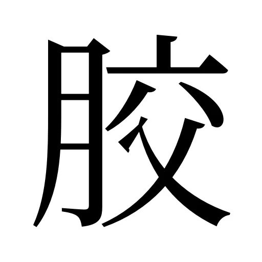 胶