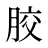 胶