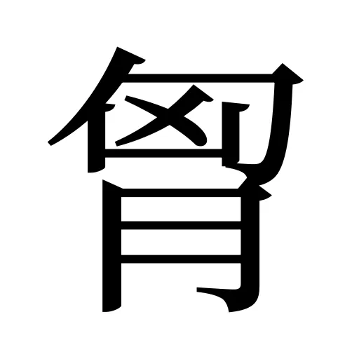 胷