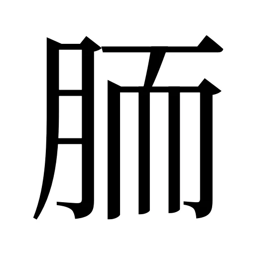 胹