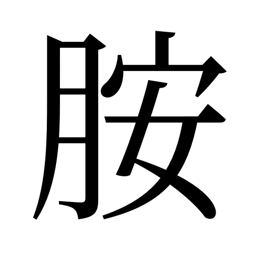 胺