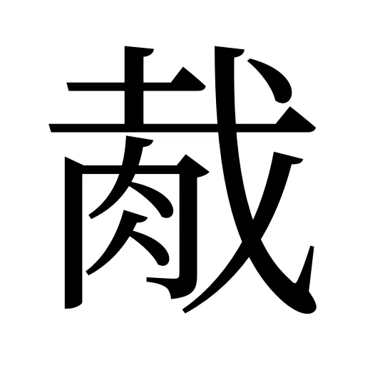 胾