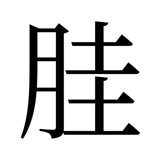 胿