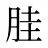 胿