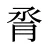 脀