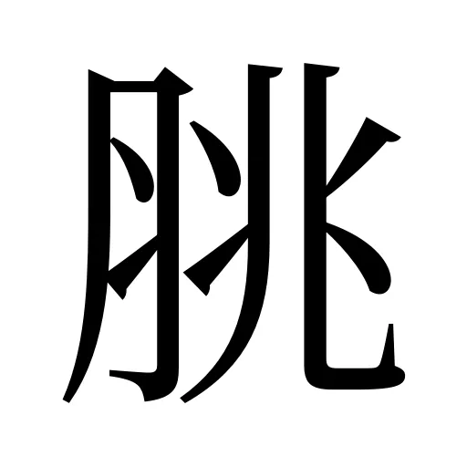 脁