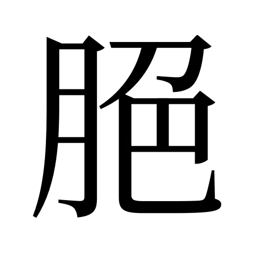 脃