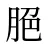 脃